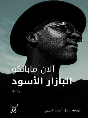 cover image of البازار الأسود